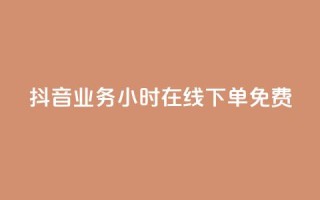 抖音业务24小时在线下单免费,ks业务下单平台便宜 - 抖音低价网 - 快手24小时秒单业务网