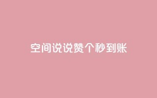 qq空间说说赞20个秒到账,抖音如何买500点赞量 - qq跳转快手号发卡网 - QQ赞网站