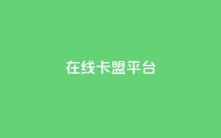 在线卡盟平台,拼多多现金大转盘刷助力网站 - 全民k歌粉丝在线下单 - 免费快手业务区