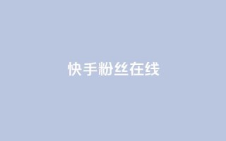 快手1w粉丝在线,ks平台业务什么意思 - QQ点赞一万一毛的免费软件有哪些 - qq带刷网卡盟