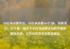 小红书点赞平台，小红书点赞100个1块，当然可以。以下是一篇关于小红书点赞平台的文章标题和内容，亿乐社区低价自营货源站
