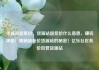 货源站超低价，货源站超低价什么意思，赚钱神器！揭秘超低价货源站的秘密！亿乐社区低价自营货源站