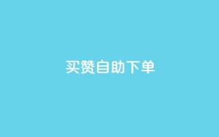 dy买赞自助下单,69卡盟全网最低价 - 拼多多助力软件 - pdd砍一刀是否涉嫌诈骗