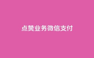 ks点赞业务微信支付,qq空间说说赞真人点赞最低10 - 抖音点赞免费点赞软件 - 最便宜24小时自助下单软件下载