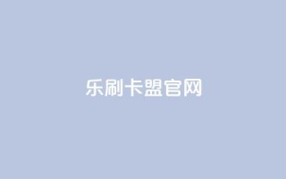 乐刷卡盟官网,qq超级会员代充网站便宜 - qq空间6万访客 - 千叶卡盟