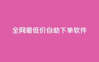 全网最低价自助下单软件,qq访客量增加网站免费 - 拼多多助力软件免费 - 拼多多买刀会被警察查吗