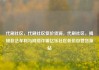 代刷社区，代刷社区低价货源，代刷社区，揭秘非法牟利与网络诈骗亿乐社区低价自营货源站