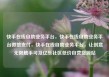 快手在线自助业务平台，快手在线自助业务平台微信支付，快手在线自助业务平台，让创意无限触手可及亿乐社区低价自营货源站