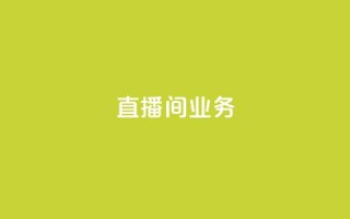 dy直播间业务,快手最便宜播放量和点赞 - 免费点赞超级便宜网站 - DY极速完播下单