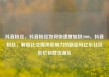 抖音粉丝，抖音粉丝如何快速增加到1000，抖音粉丝，解锁社交媒体影响力的新密码亿乐社区低价自营货源站