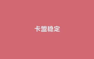 卡盟稳定,快手热.1千赞一块 - QQ名片刷软件应用 - qq8位数自助下单商城