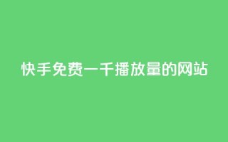 快手免费一千播放量的网站,qq空间说说点赞下单网站 - 快手播放量推送软件 - 王者官方网站刷人气值
