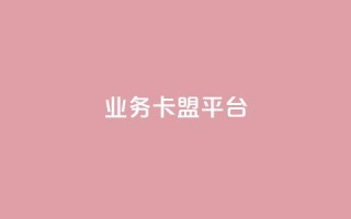 qq业务卡盟平台,全网最低价24小时自助下单软件 - pdd助力网站免费 - 拼多多浏览自动下单