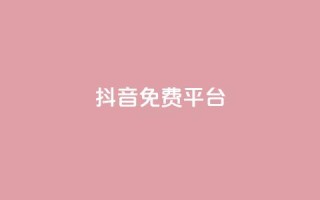 抖音免费平台,今日头条粉丝账号购买 - 快手热度网站平台官网 - Ks点赞0.1
