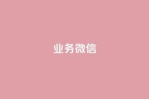 dy业务微信,抖音播放量下单 - 抖音买1000粉240元贵吗 - 快手刷亲密度秒涨1000