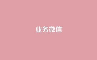 dy业务微信,抖音播放量下单 - 抖音买1000粉240元贵吗 - 快手刷亲密度秒涨1000