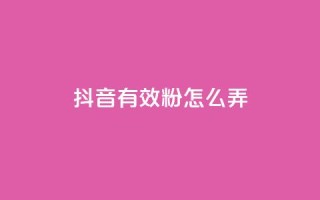 抖音有效粉怎么弄,免费领取抖音浏览播放量软件 - 爱购交易网游戏充值 - 点点卡盟