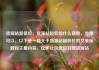 货源站超低价，货源站超低价什么意思，当然可以。以下是一篇关于货源站超低价的文章标题和主要内容，亿乐社区低价自营货源站