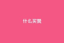 ks什么买赞,抖音自助低价 - ks自助小店 - 快手一元100点赞有什么用