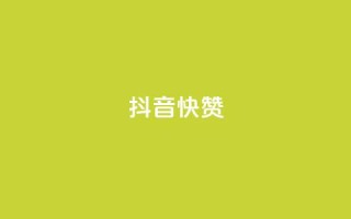 抖音1快50赞,dy粉丝特价 - 自助商城 - KS亲密打call