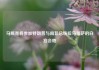 马斯克将参加特朗普与南非总统拉马福萨的白宫会晤