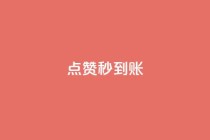 dy点赞秒到账,ks点赞真实 - dy24小时下单平台 - 1元qq空间10万访客