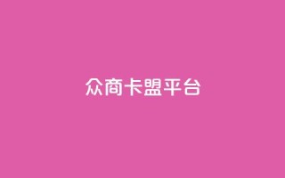 众商卡盟平台,qq空间说说赞真人点赞10个 - qq空间业务下单网站 - qq空间点赞业务
