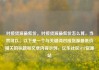 对接货源最低价，对接货源最低价怎么算，当然可以。以下是一个与关键词对接货源最低价相关的标题和文章内容示例，亿乐社区SUP货源站