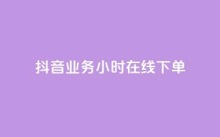 抖音业务24小时在线下单,qq赞资料买 - 抖音充值充不了怎么回事 - 快手浏览下单