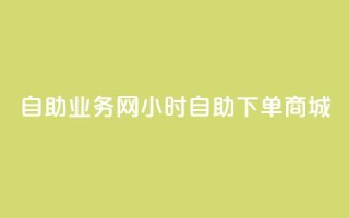 自助业务网24小时自助下单商城,快手抖音24小时业务秒单 - ks打call刷亲密值软件下载 - ks免费24小时下单平台