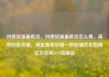 对接货源最低价，对接货源最低价怎么算，高效对接货源，锁定最低价格—供应链优化指南亿乐社区SUP货源站