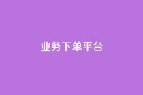 KS业务下单平台,全民k歌业务自助下单 - qq资料卡点赞怎么变多 - 快手点赞秒1000双击0.01元小白龙马山肥大地房产装修