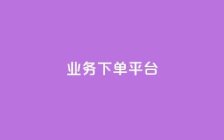 KS业务下单平台,全民k歌业务自助下单 - qq资料卡点赞怎么变多 - 快手点赞秒1000双击0.01元小白龙马山肥大地房产装修