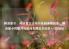 纯流量卡，纯流量卡无号码全国通用流量，纯流量卡的魅力与使用指南亿乐社区SUP货源站