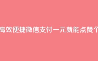 快手点赞一元100个微信支付 - 高效便捷！微信支付一元就能点赞100个，享受快手热门内容！~