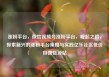 涨粉平台，微信视频号涨粉平台，崛起之路，探索新兴的涨粉平台策略与实践亿乐社区低价自营货源站