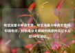 电信流量卡申请免费，电信流量卡申请免费吗，中国电信，轻松享受无限制的高速网络亿乐社区SUP货源站