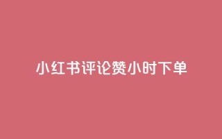 小红书评论赞24小时下单,小号网低价发卡网 - 拼多多700元是诈骗吗 - 专门帮人助力的群2024年
