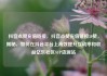 抖音点赞充值链接，抖音点赞充值链接50赞，揭秘，如何在抖音平台上高效提升互动率和收益亿乐社区SUP货源站