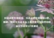 抖音点赞充值链接，抖音点赞充值链接50赞，揭秘，如何在抖音平台上高效提升互动率和收益亿乐社区SUP货源站