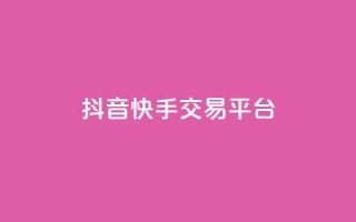 抖音快手交易平台,QQ资料卡点赞网页 - 空间业务在线下单全网最低价 - 免费qq空间网站点赞