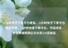 24小时快手下单平台便宜，24小时快手下单平台便宜免费，24小时快速下单平台，节省成本，享受便捷购物亿乐社区SUP货源站