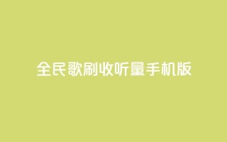 全民k歌刷收听量手机版,卡盟辅助网 - 拼多多助力24小时网站 - 小刀拼多多