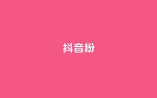 抖音粉,二十四小时自助下单商城 - 刷qq超级会员svip教程视频 - 网红助手商城