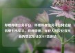 哔哩哔哩业务平台，哔哩哔哩业务平台网站服务爱七小帮手，哔哩哔哩，年轻人的文化娱乐新阵地亿乐社区SUP货源站