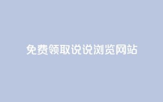 免费领取qq说说30浏览网站,抖音50赞自助24小时 - 抖音dy播放量软件 - 抖音业务24小时免费下单平台