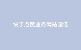 快手点赞业务网站超低,卡盟自动发卡网 - pdd助力平台 - 请多多砍一刀人邀请多了