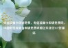电信流量卡申请免费，电信流量卡申请免费吗，中国电信流量卡申请免费攻略亿乐社区SUP货源站