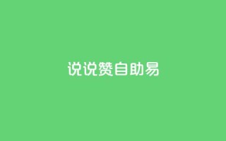 说说赞自助易,黑科技自助下单商城 - Ks24小时秒单业务平台 - 九梦百货商城自助下单