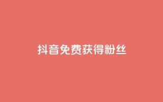 抖音免费获得10000粉丝,小红书点赞任务悬赏app - 快手一块钱100个 - 抖音真人粉丝平台 永不掉粉